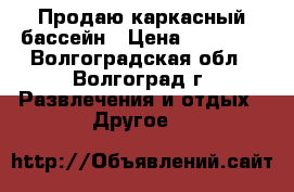 Продаю каркасный бассейн › Цена ­ 12 000 - Волгоградская обл., Волгоград г. Развлечения и отдых » Другое   